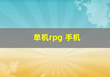 单机rpg 手机